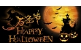 2015玩轉(zhuǎn)萬(wàn)圣節(jié)Happy Halloween