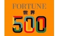 世界500強(qiáng)企業(yè)排行榜公布！東方和利與這些企業(yè)有合作！