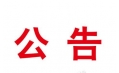 東方和利︱本溪市紀(jì)檢監(jiān)察機關(guān)執(zhí)紀(jì)審查基地廚房廚具中標(biāo)公告